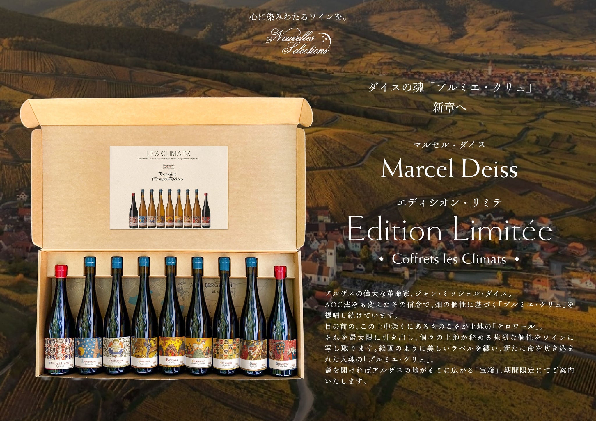 全世界900セット限定】マルセル・ダイス プルミエ・クリュ 特別セット